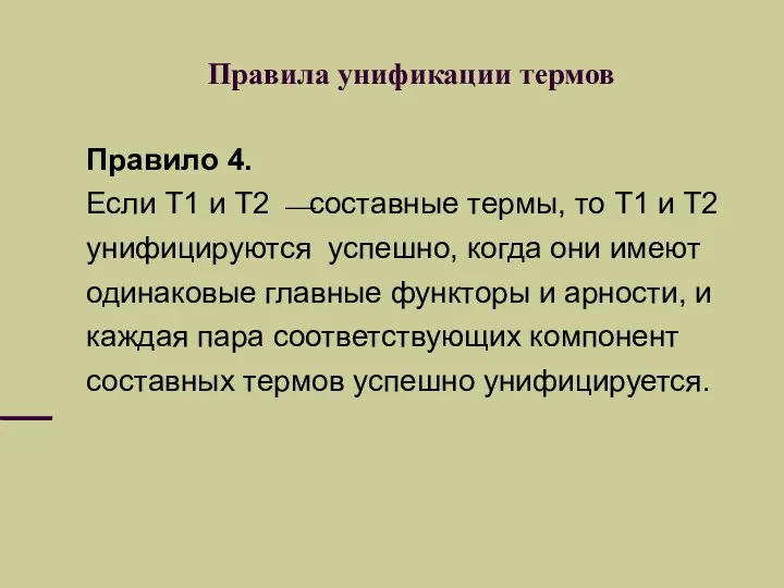 Правила унификации термов Правило 4. Если Т1 и Т2 ⎯составные термы,