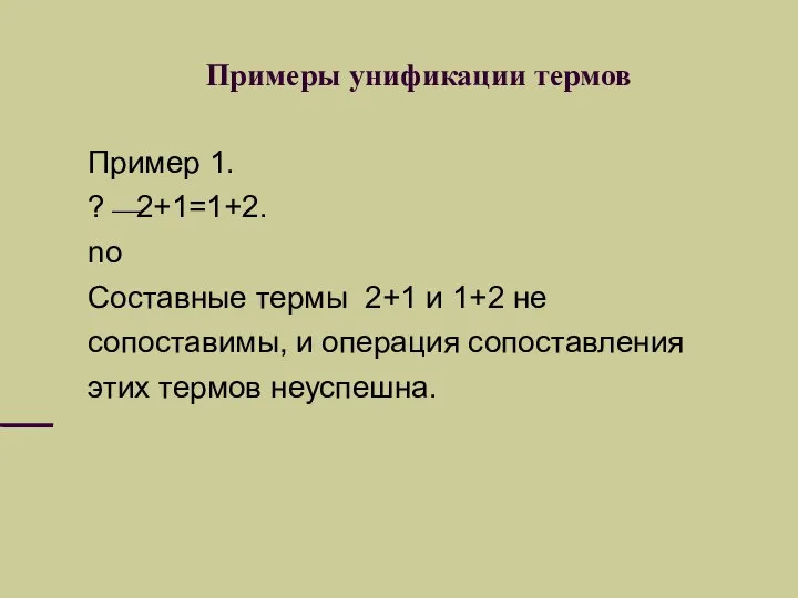 Примеры унификации термов Пример 1. ?⎯2+1=1+2. no Составные термы 2+1 и