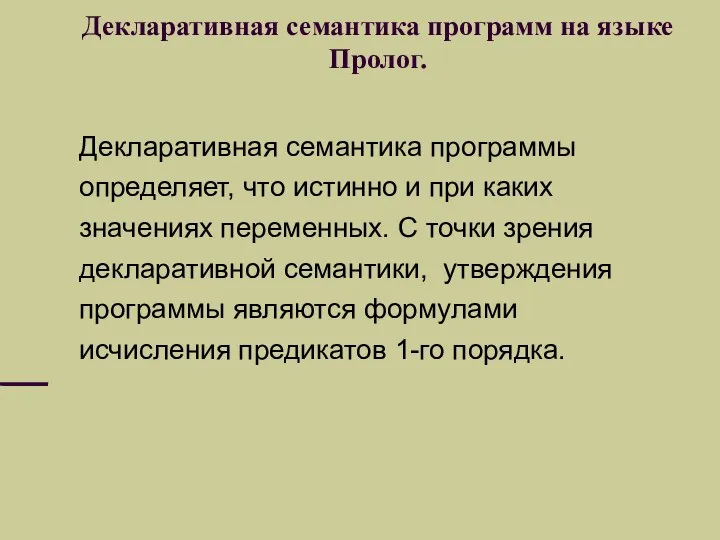 Декларативная семантика программ на языке Пролог. Декларативная семантика программы определяет, что