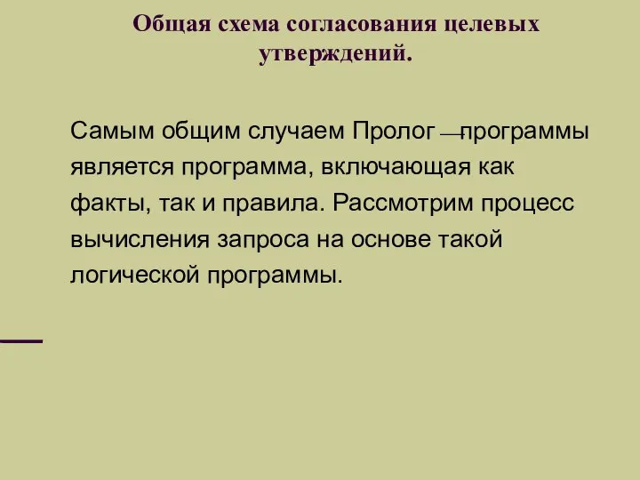 Общая схема согласования целевых утверждений. Самым общим случаем Пролог⎯программы является программа,