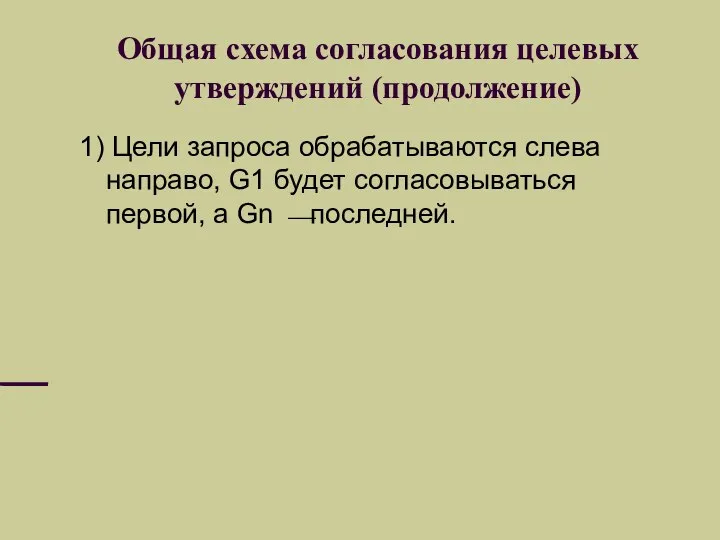 Общая схема согласования целевых утверждений (продолжение) 1) Цели запроса обрабатываются слева