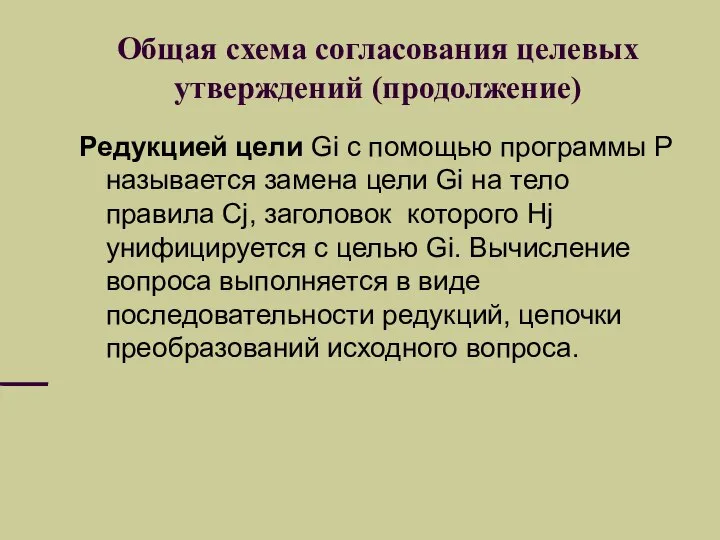 Общая схема согласования целевых утверждений (продолжение) Редукцией цели Gi с помощью