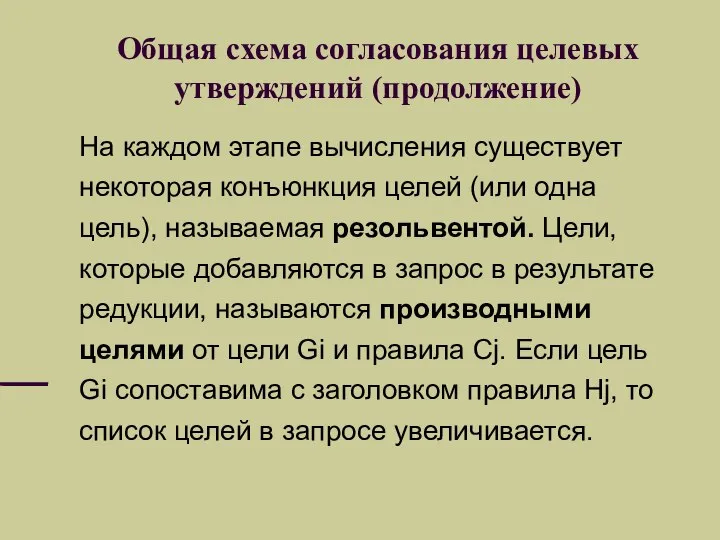 Общая схема согласования целевых утверждений (продолжение) На каждом этапе вычисления существует