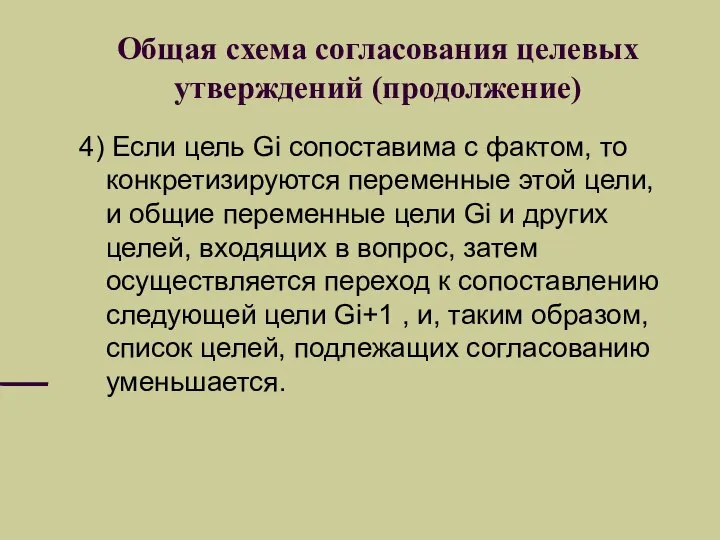 Общая схема согласования целевых утверждений (продолжение) 4) Если цель Gi сопоставима