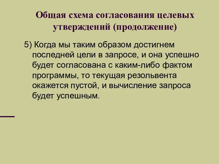 Общая схема согласования целевых утверждений (продолжение) 5) Когда мы таким образом