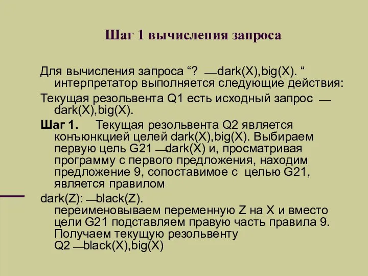 Шаг 1 вычисления запроса Для вычисления запроса “? ⎯ dark(X),big(X). “