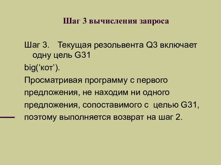 Шаг 3 вычисления запроса Шаг 3. Текущая резольвента Q3 включает одну