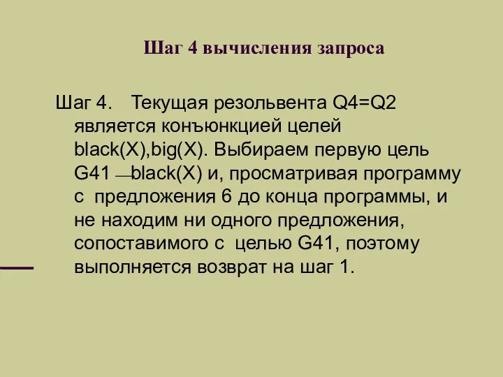 Шаг 4 вычисления запроса Шаг 4. Текущая резольвента Q4=Q2 является конъюнкцией