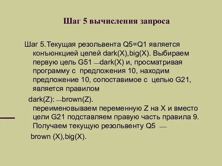 Шаг 5 вычисления запроса Шаг 5. Текущая резольвента Q5=Q1 является конъюнкцией