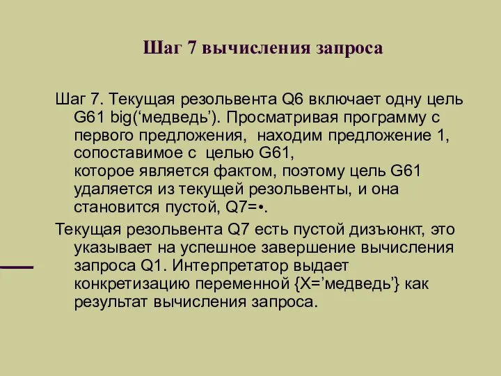 Шаг 7 вычисления запроса Шаг 7. Текущая резольвента Q6 включает одну