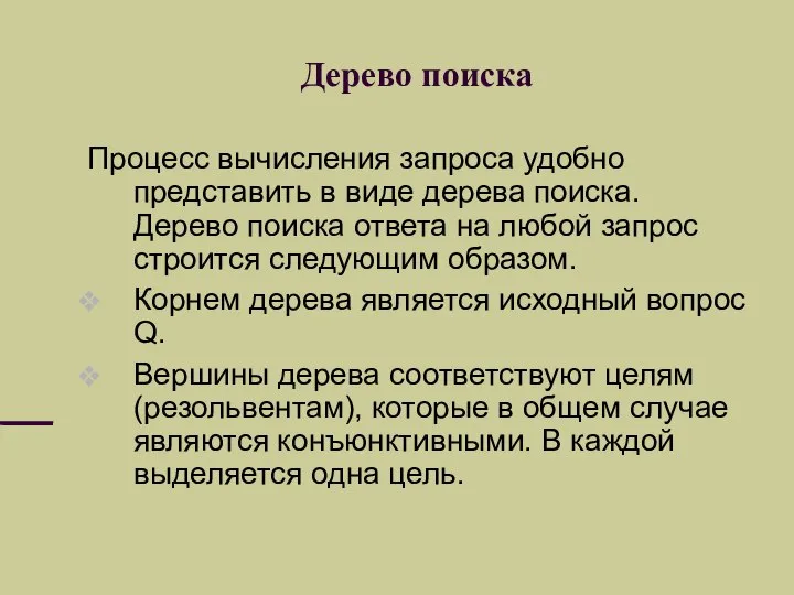 Дерево поиска Процесс вычисления запроса удобно представить в виде дерева поиска.