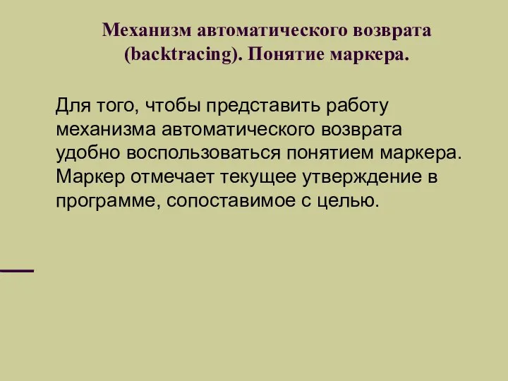 Механизм автоматического возврата (backtracing). Понятие маркера. Для того, чтобы представить работу