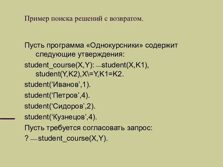 Пример поиска решений с возвратом. Пусть программа «Однокурсники» содержит следующие утверждения: