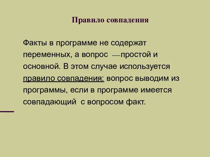 Правило совпадения Факты в программе не содержат переменных, а вопрос ⎯