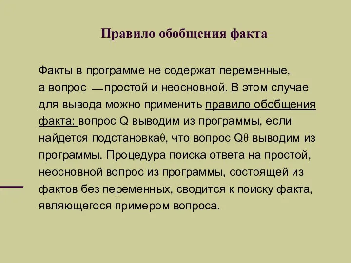 Правило обобщения факта Факты в программе не содержат переменные, а вопрос