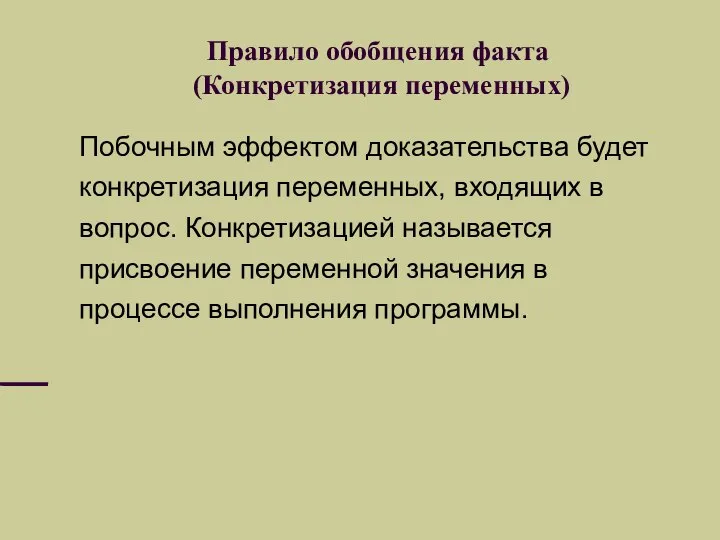 Правило обобщения факта (Конкретизация переменных) Побочным эффектом доказательства будет конкретизация переменных,