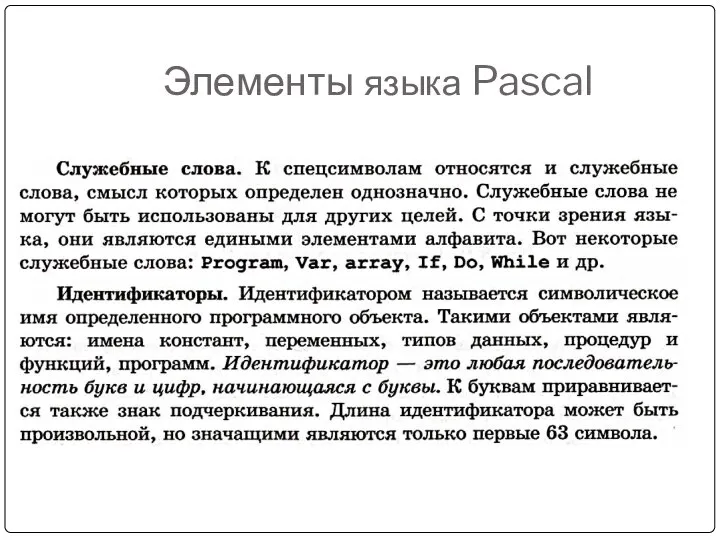 Элементы языка Pascal