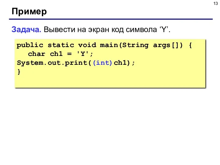 Пример public static void main(String args[]) { char ch1 = 'Y';