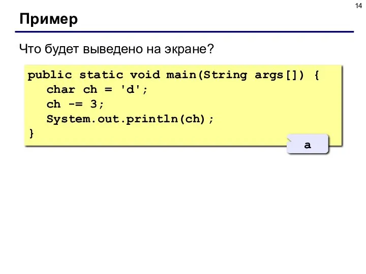 Пример public static void main(String args[]) { char ch = 'd';