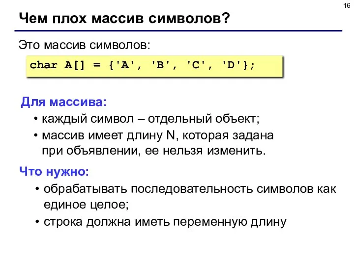 Чем плох массив символов? char A[] = {'A', 'B', 'C', 'D'};