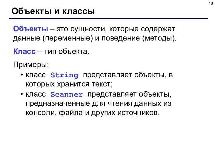 Объекты и классы Объекты – это сущности, которые содержат данные (переменные)