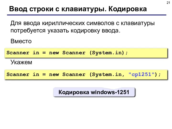 Ввод строки с клавиатуры. Кодировка Для ввода кириллических символов с клавиатуры