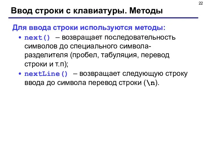 Ввод строки с клавиатуры. Методы Для ввода строки используются методы: next()