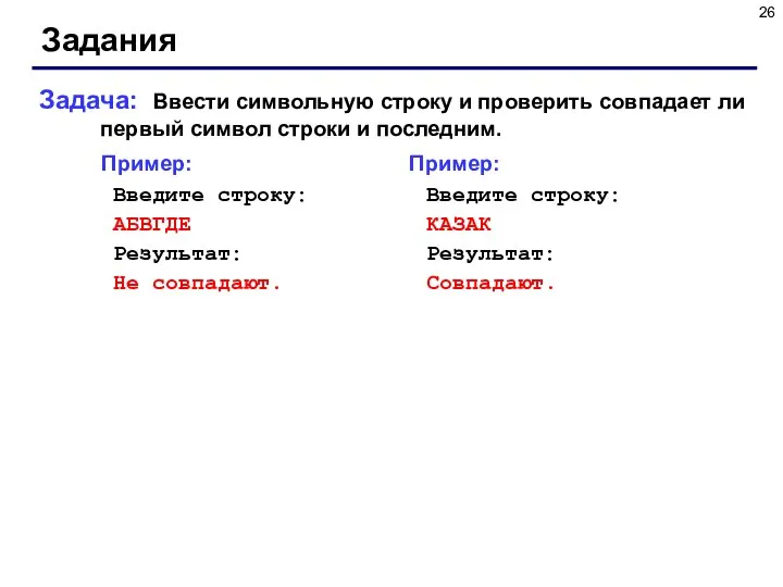 Задания Задача: Ввести символьную строку и проверить совпадает ли первый символ