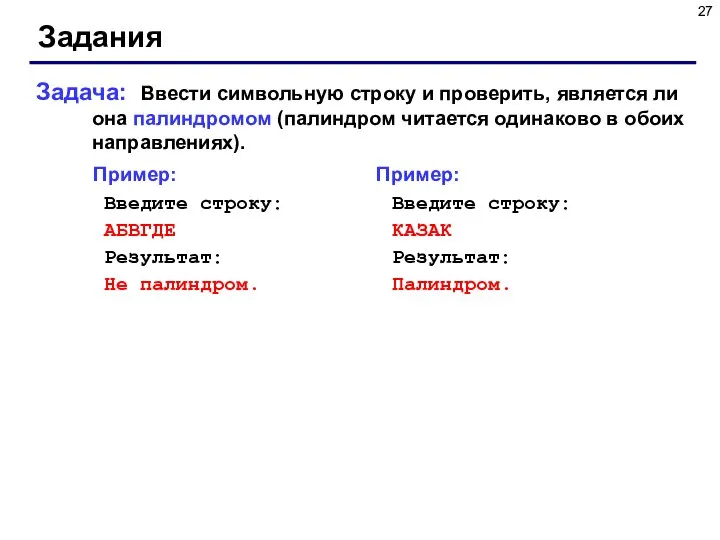 Задания Задача: Ввести символьную строку и проверить, является ли она палиндромом