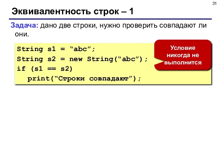 Эквивалентность строк – 1 Задача: дано две строки, нужно проверить совпадают