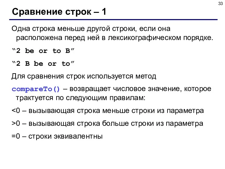 Сравнение строк – 1 Одна строка меньше другой строки, если она