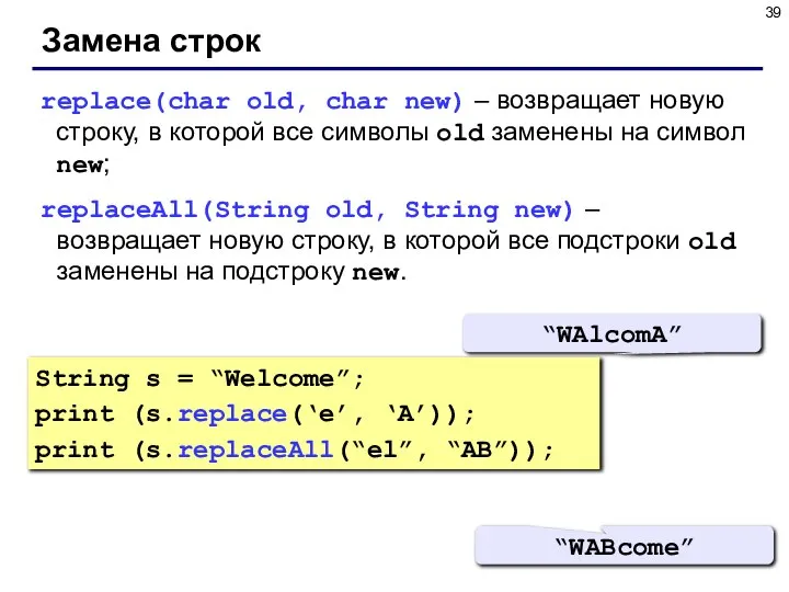 Замена строк replace(char old, char new) – возвращает новую строку, в