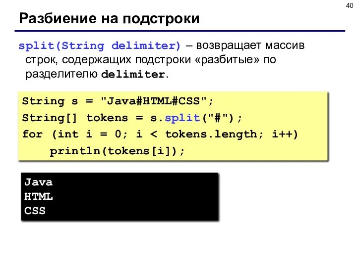 Разбиение на подстроки split(String delimiter) – возвращает массив строк, содержащих подстроки