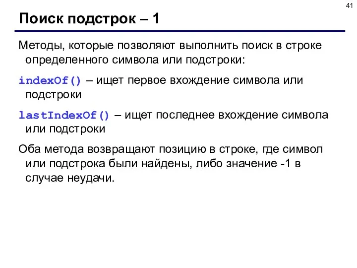 Поиск подстрок – 1 Методы, которые позволяют выполнить поиск в строке