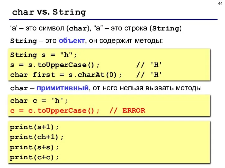 char vs. String String s = "h"; s = s.toUpperCase(); //