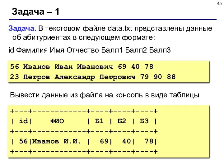 Задача – 1 Задача. В текстовом файле data.txt представлены данные об