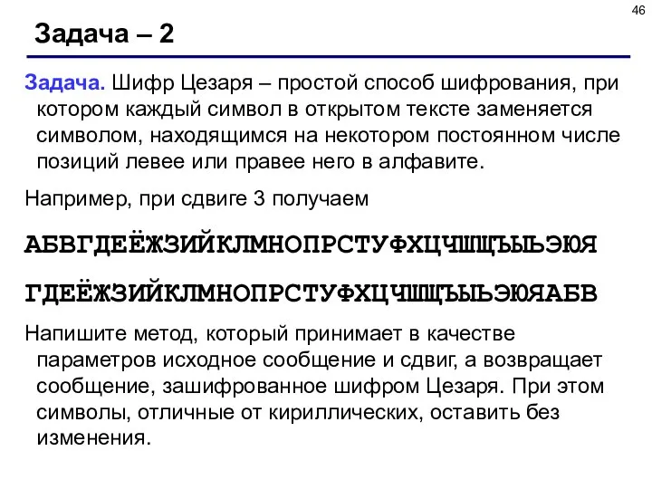 Задача – 2 Задача. Шифр Цезаря – простой способ шифрования, при