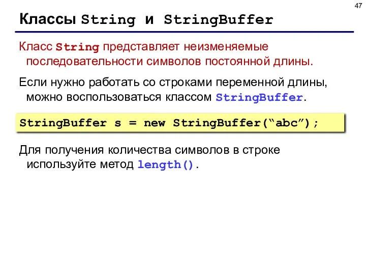 Классы String и StringBuffer Класс String представляет неизменяемые последовательности символов постоянной