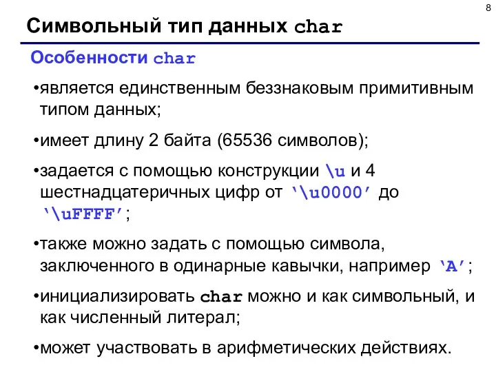 Символьный тип данных char Особенности char является единственным беззнаковым примитивным типом