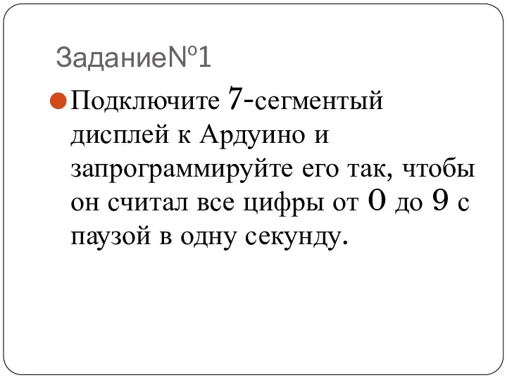 Задание№1 Подключите 7-сегментый дисплей к Ардуино и запрограммируйте его так, чтобы