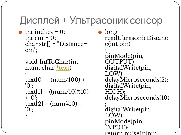 Дисплей + Ультрасоник сенсор int inches = 0; int cm =