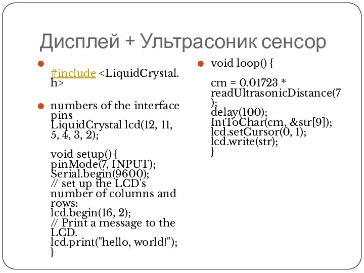 Дисплей + Ультрасоник сенсор #include numbers of the interface pins LiquidCrystal