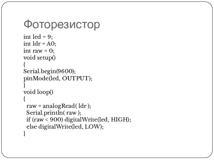 Фоторезистор int led = 9; int ldr = A0; int raw