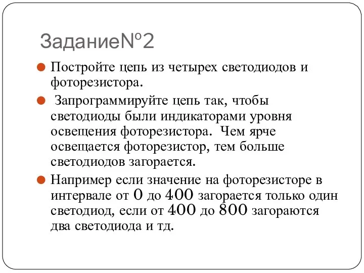 Задание№2 Постройте цепь из четырех светодиодов и фоторезистора. Запрограммируйте цепь так,