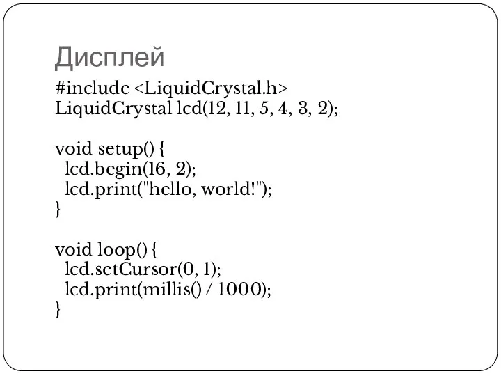 Дисплей #include LiquidCrystal lcd(12, 11, 5, 4, 3, 2); void setup()