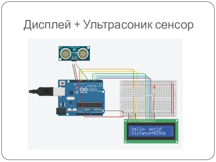 Дисплей + Ультрасоник сенсор