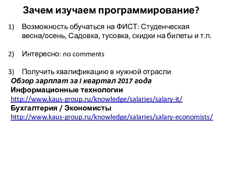 Зачем изучаем программирование? Возможность обучаться на ФИСТ: Студенческая весна/осень, Садовка, тусовка,