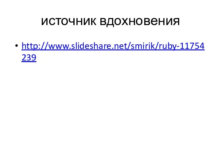 источник вдохновения http://www.slideshare.net/smirik/ruby-11754239