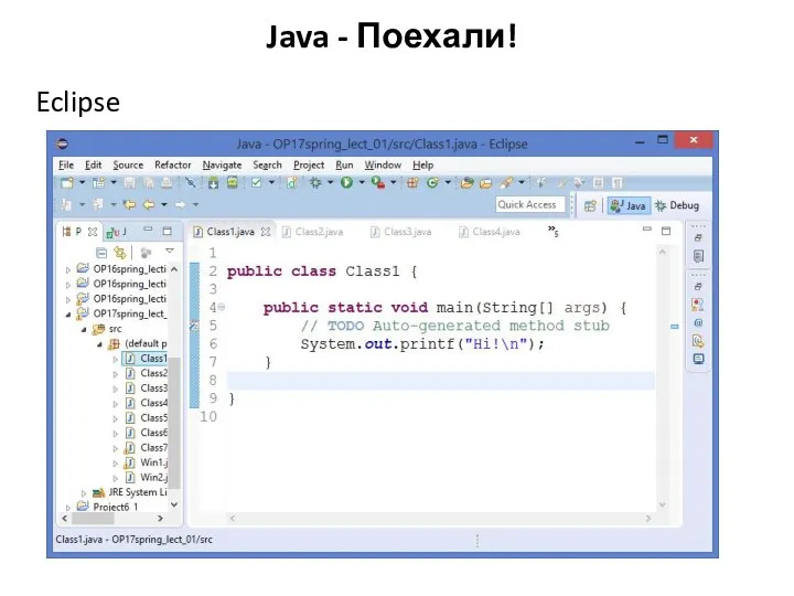 Java - Поехали! Eclipse