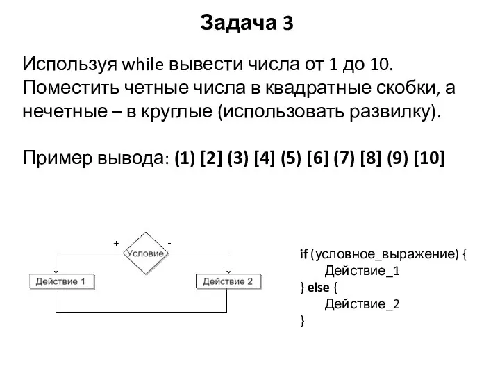 Задача 3 Используя while вывести числа от 1 до 10. Поместить